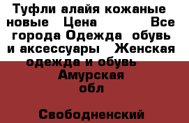 Туфли алайя кожаные, новые › Цена ­ 2 000 - Все города Одежда, обувь и аксессуары » Женская одежда и обувь   . Амурская обл.,Свободненский р-н